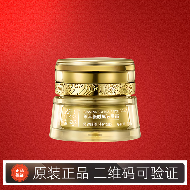 完美官方正品臻荟珍萃凝时抗皱眼霜 15g淡化细纹紧致眼周