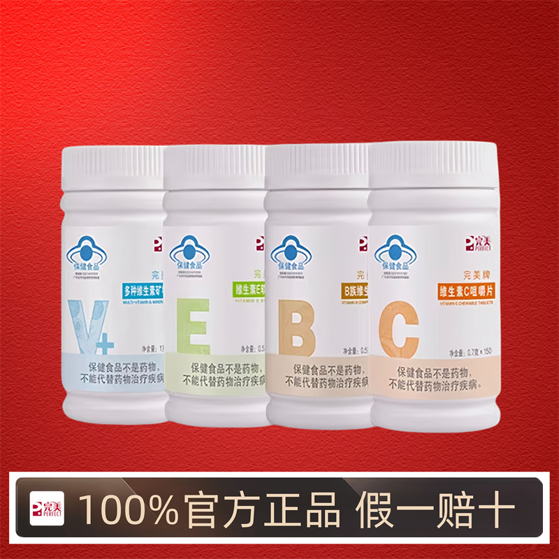 完美牌维生素C咀嚼片E软胶囊B族