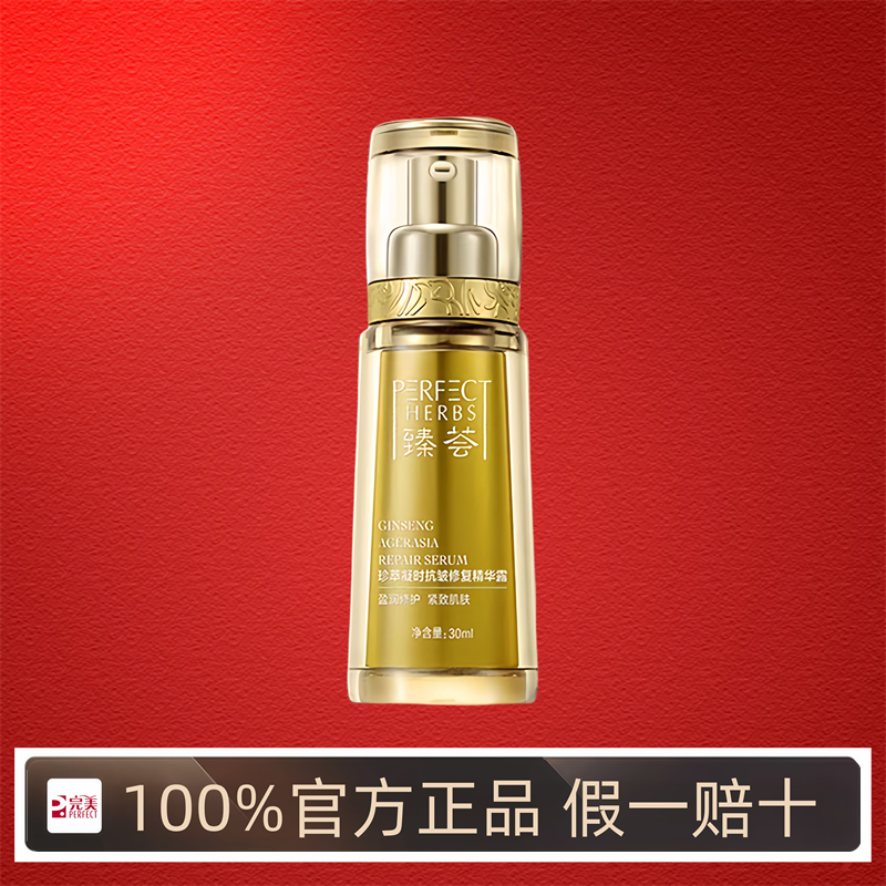 完美臻荟珍萃凝时抗皱修复精华露紧肤焕颜官方正品官网旗舰专卖店