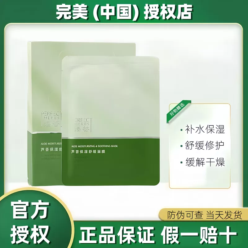 完美臻荟芦荟保湿舒缓面膜补水修护舒缓官网正品官方旗舰店专卖