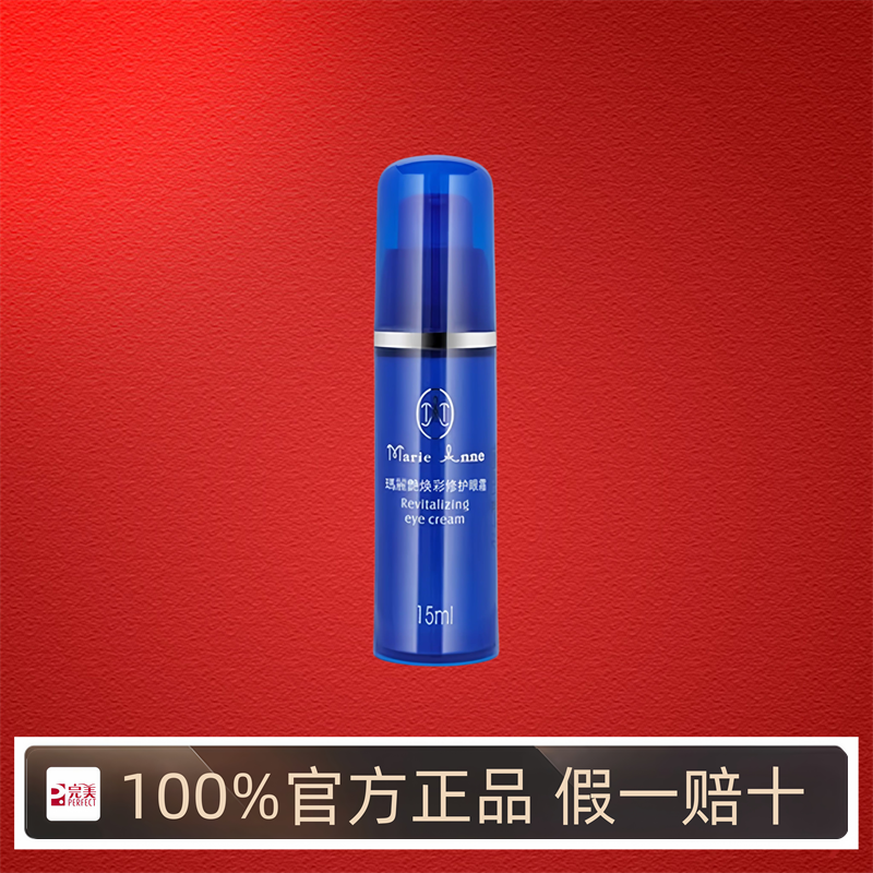 玛丽艳活肤眼霜 焕彩修护眼霜15ml 保湿滋润 紧致 专卖店官方正品