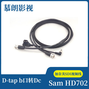 阿童木电源线加奈美SDI视频线二合一 DTAP B口转DC带锁Sam HD702