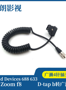 Sound Devices 688 633 zoom F8电源线 Dtap B转广濑4针插头供电