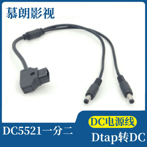 摄像机V口电池Dtap转DC5521供电线 dtap转dc一分二电源线 35公分