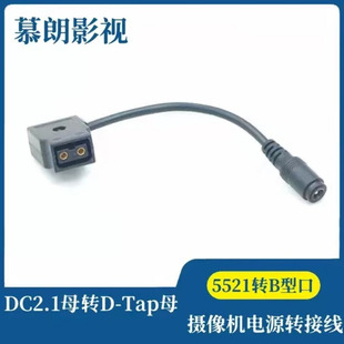 DC5521母头转DTap母头 摄像机电源转接线 5521转B型插口V口电源线