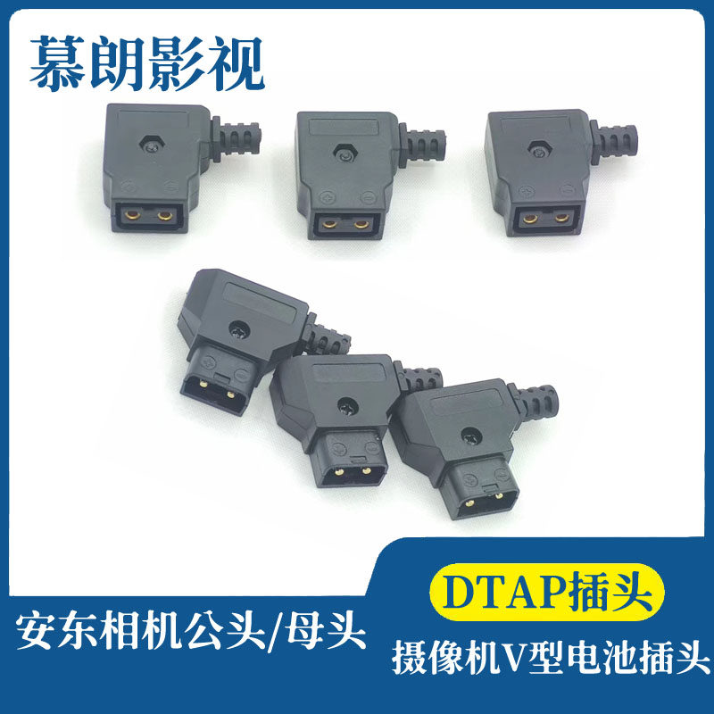安东相机公头 DTAP B型插头 摄像机V型电池插头 摄像机电源B型口