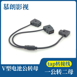 摄像机V型B口电池延长线DTAP-B 1公头转2母头一分二V口电池电源线