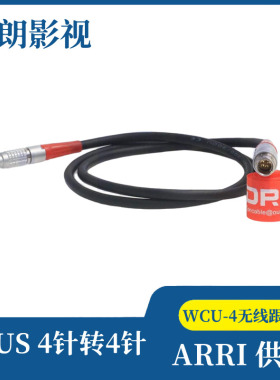 阿莱ARRI WCU-4无线跟焦马达线 LBUS 4针 转 4针摄像机供电系统