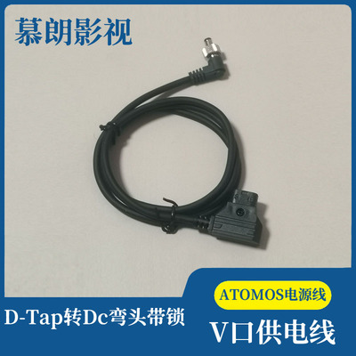 ATOMOS阿童木监视器V口供电线