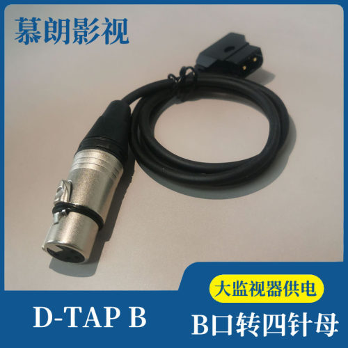 摄像机供电监视器电源线B型插头