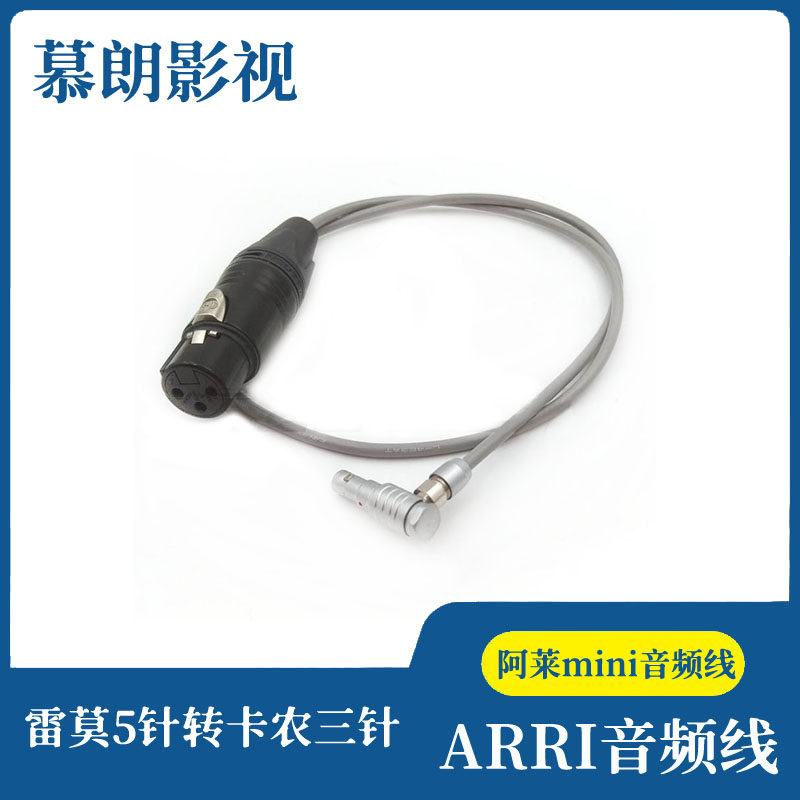 阿莱mini音频线雷莫5针转卡农3针