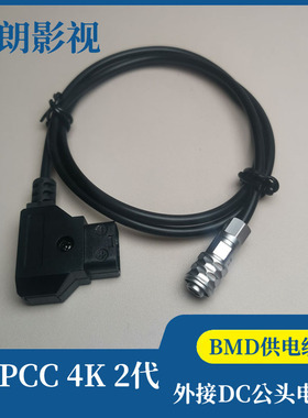 摄像机V口电池DTAP转BMD供电线 BMPCC 4K 2代 外接DC公头电源线
