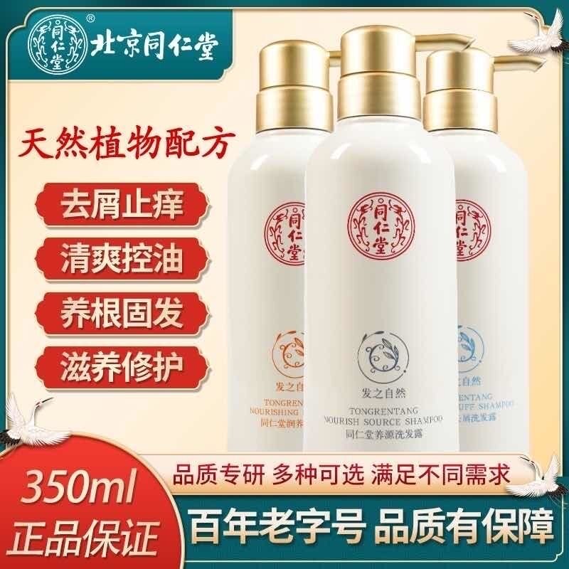 北京同仁堂植物原浆洗发水控油养源去屑止痒头皮舒缓平衡护发正品