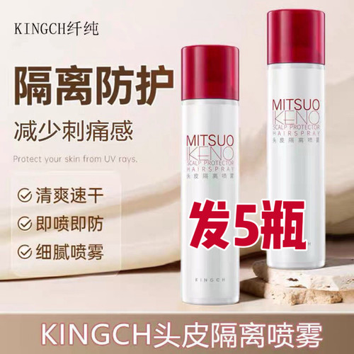 （发5瓶）KINGCH纤纯头皮隔离喷雾防刺激减少刺激漂发防保护霜液