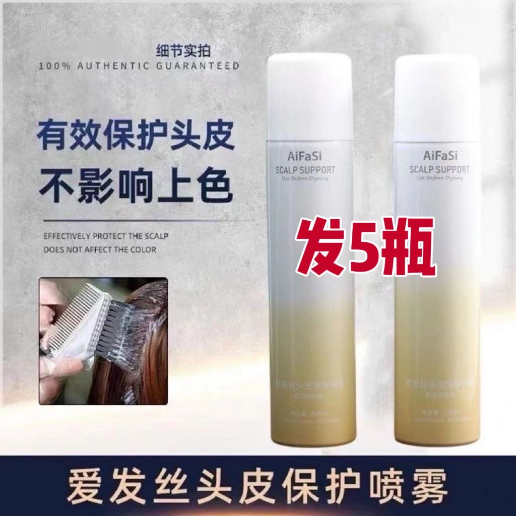 （发5瓶）爱发丝头皮隔离保护喷雾烫发染发前隔离霜防过敏无刺痛图片