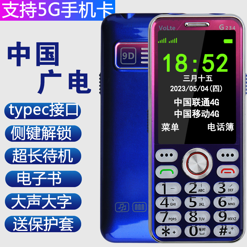 中国广电手机支持移动联通电信5g卡老人机高清通话typec充电接口高性价比高么？