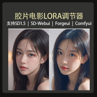 胶片电影滤镜lora调节器SD1.5模型Stablediffusion绘画模型自动发