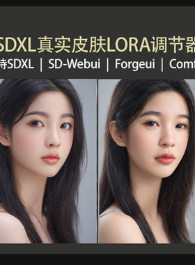 真实皮肤lora调节器SDXL模型Stable diffusion绘画模型自动发货