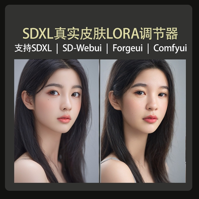 真实皮肤lora调节器SDXL模型Stable diffusion绘画模型自动发货