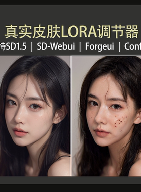 真实皮肤lora调节器SD1.5模型Stable diffusion绘画模型自动发货