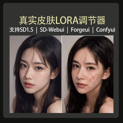 真实皮肤lora调节器SD1.5模型Stable diffusion绘画模型自动发货