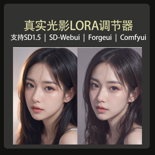 真实光影滤镜lora调节器SD1.5模型Stablediffusion绘画模型自动发