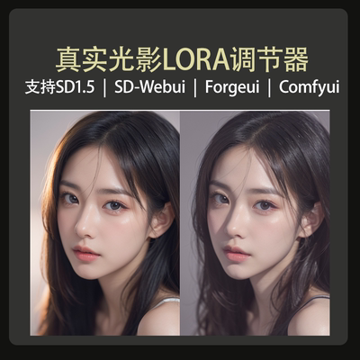 真实光影滤镜lora调节器SD1.5模型Stablediffusion绘画模型自动发