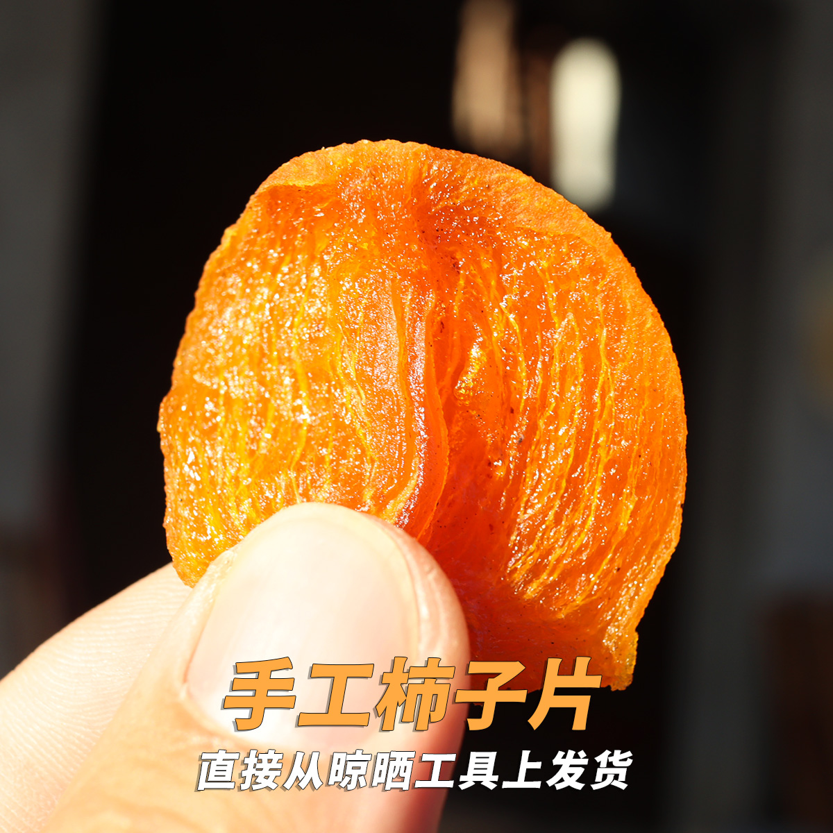 【2-7天发货】UP简食慢活家 果农手工制作无添加柿片柿干柿饼