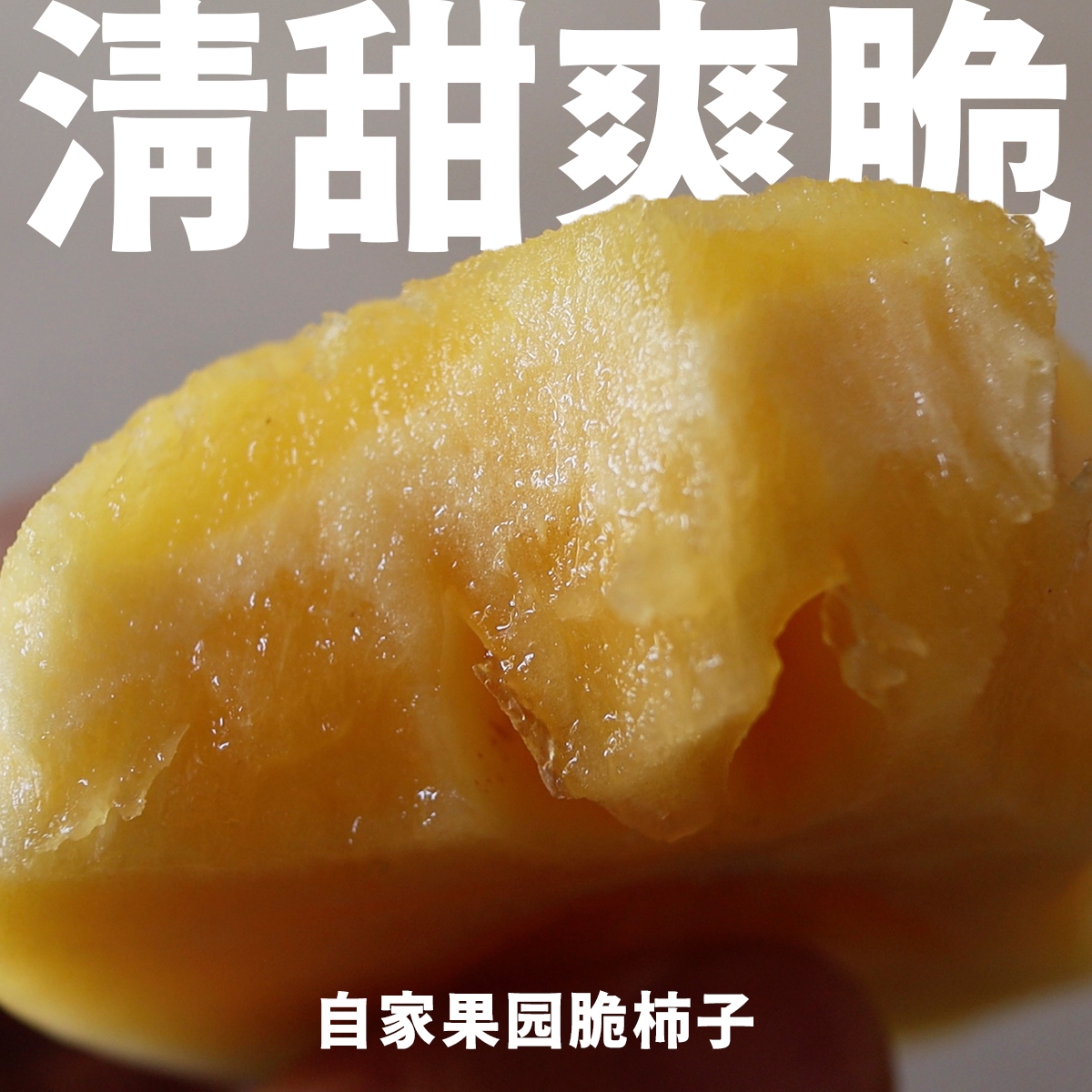 【简食慢活】自家果园脆柿子！暂时没大果～7-10天内发货