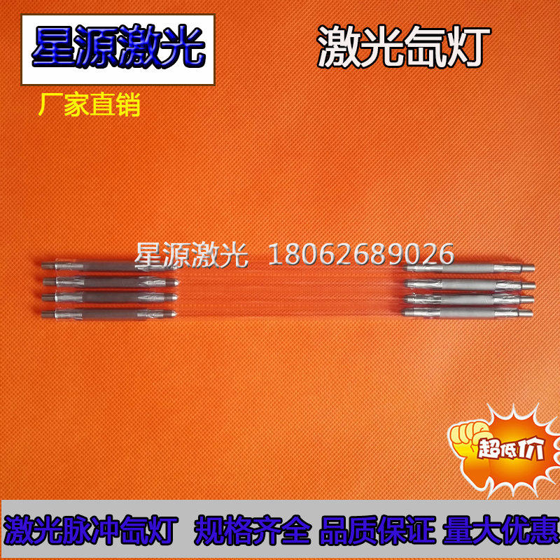 Xe8*125*270YAG激光机灯管脉冲氙灯华俄通发星辰焊接机切割机配件