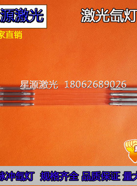 Xe8*125*270YAG激光机灯管脉冲氙灯华俄通发星辰焊接机切割机配件