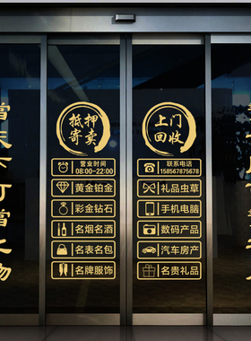 典当行玻璃门贴纸回收寄卖行当铺墙贴店铺创意橱窗广告装饰墙贴画