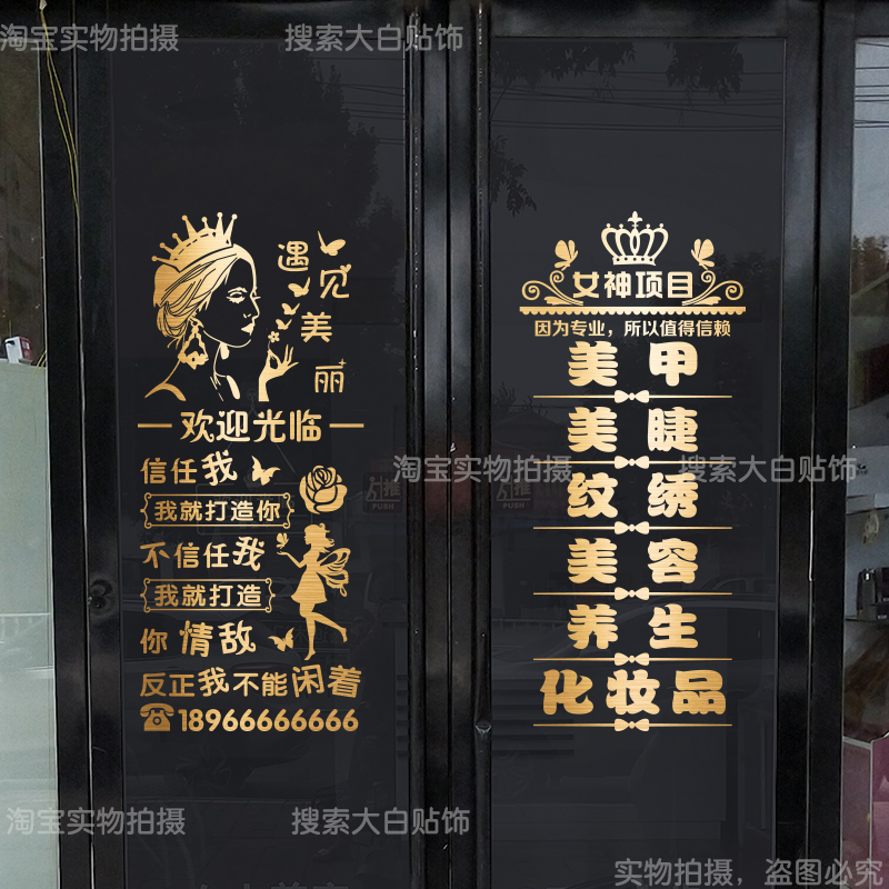 美容院项目贴字美甲美睫店玻璃门贴纸化妆纹绣店铺橱窗广告装饰贴