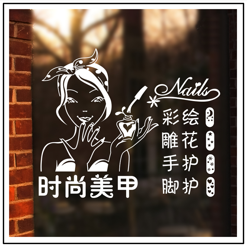 美甲橱窗玻璃门装饰贴纸图片