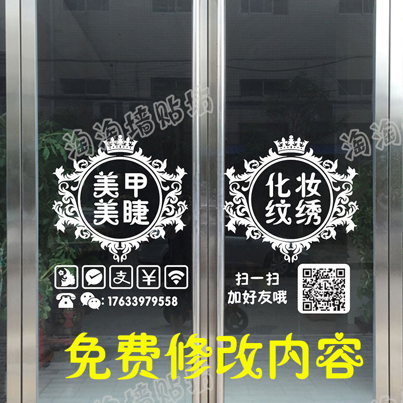 店名电话二维码美甲美睫纹绣化妆广告字墙贴纸美容美发店玻璃门贴
