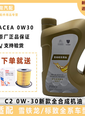 标致308 408 4008雪铁龙C4L世嘉C6天逸C2 0W30全合成发动机油新款