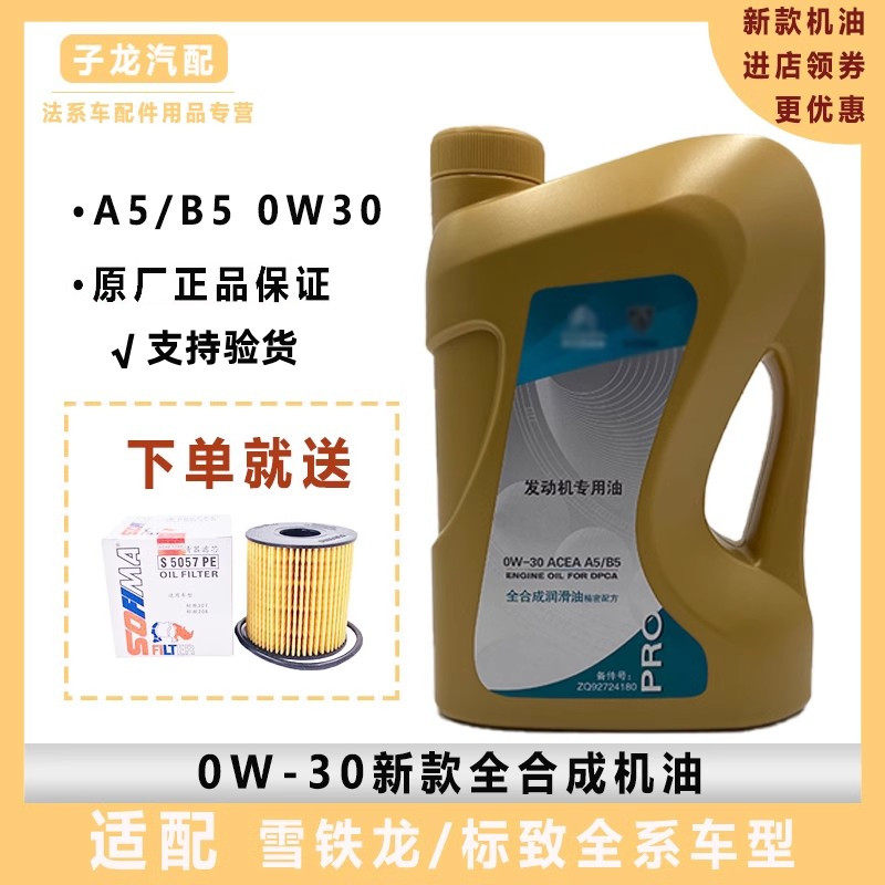 标致308 408雪铁龙C4L世嘉C5C6 A5B5 0W30专用全合成发动机油新款