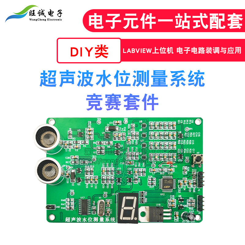 超声波水位测量系统竞赛套件 labview上位机 电子电路装调与应用