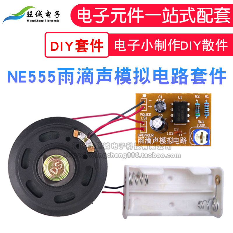 ne555雨滴声模拟电路套件 简易电路套件 电子小制作diy散件