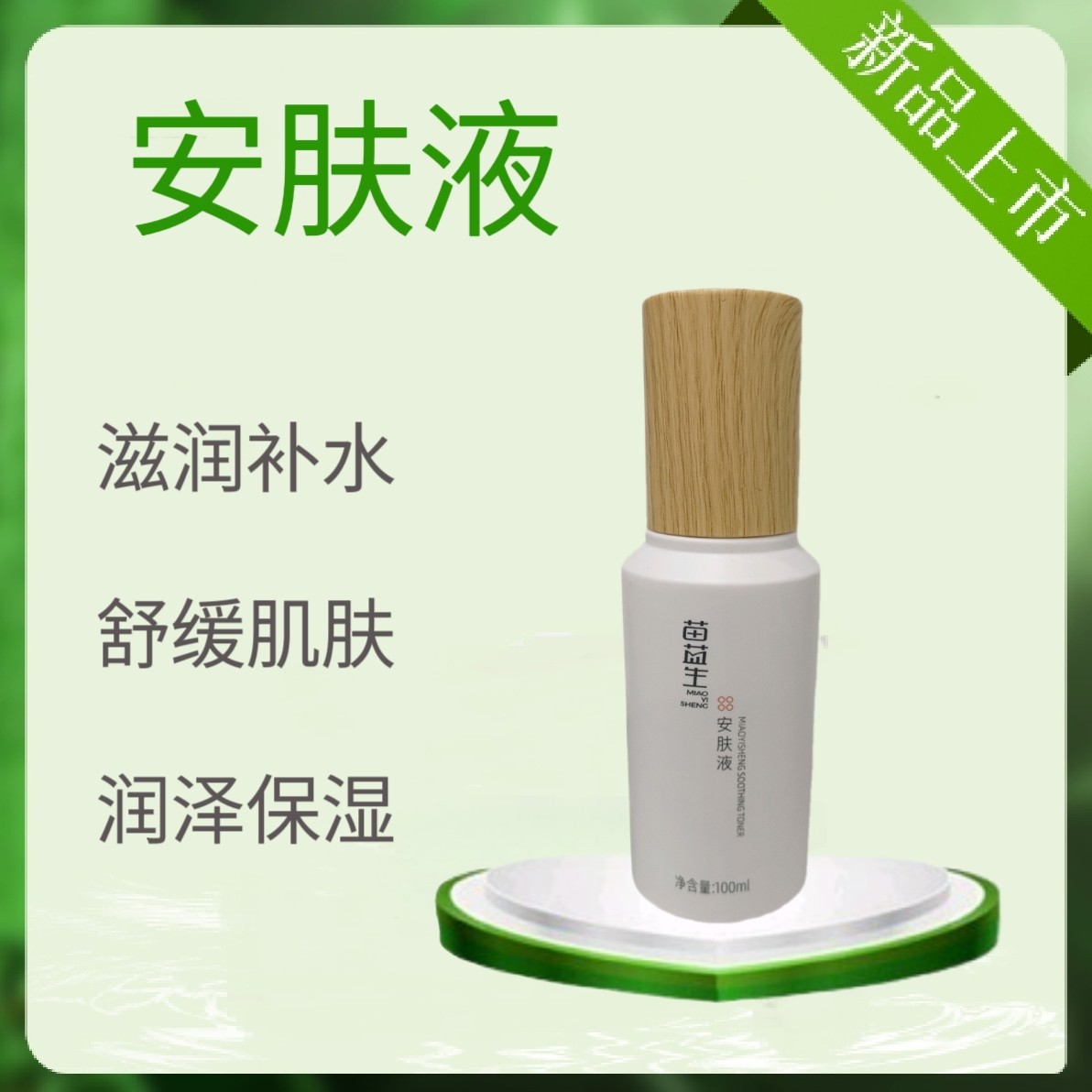 苗医生苗益生安肤液强健肌底舒缓退红敏感肌可用保湿补水