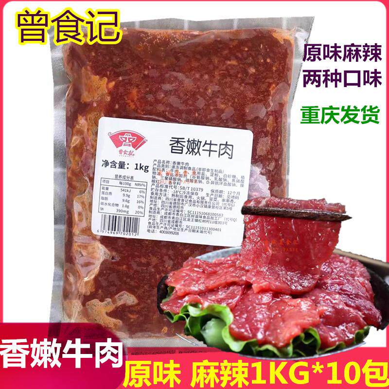 曾食记香嫩牛肉麻辣原味火锅食材
