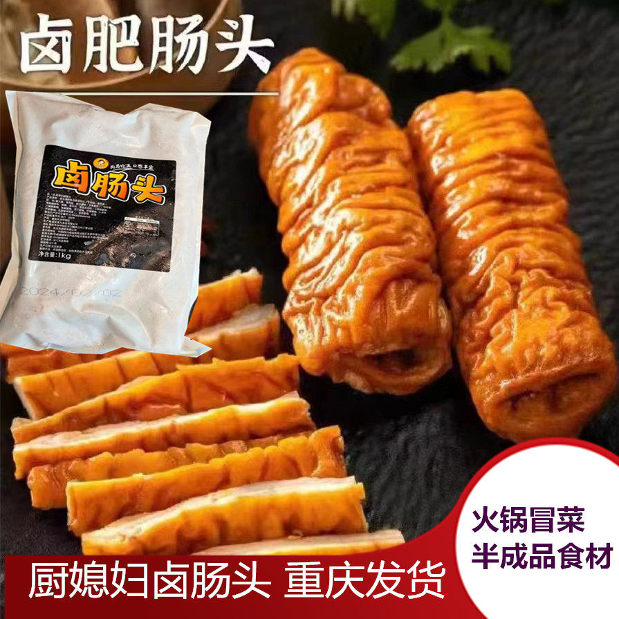 厨媳妇卤肠头猪大肠整箱20斤火锅冒菜串串食材半成品重庆发货包邮