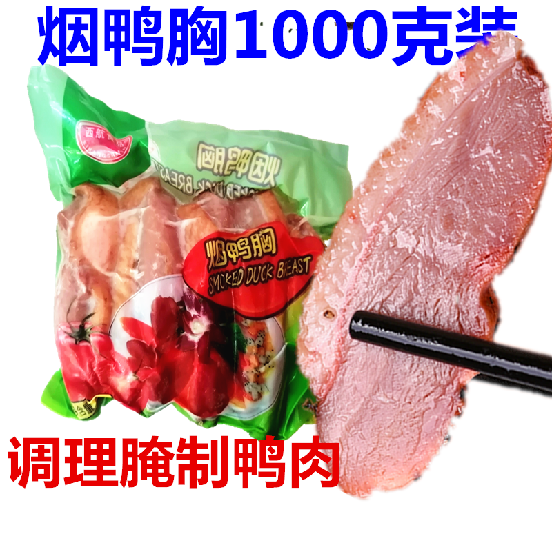 西航烟鸭胸20斤装鸭肉半成品烟熏料理外卖半成品菜烤肉火锅重庆包