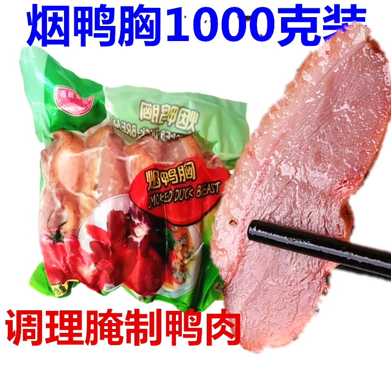 西航烟鸭胸20斤烟熏半成品菜鸭肉