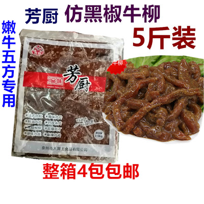 芳厨黑椒牛柳仿鸭肉腌制嫩牛五方