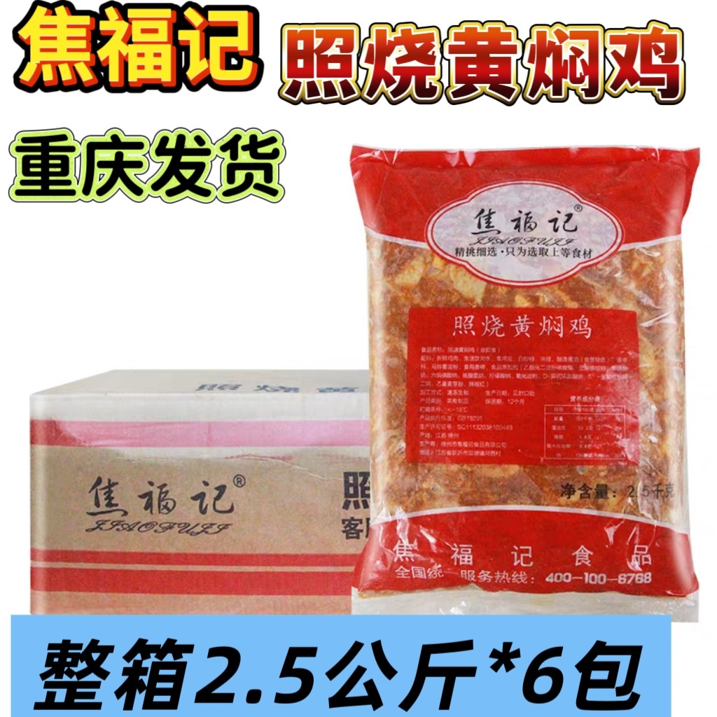 焦福记照烧黄焖鸡块半成品重庆