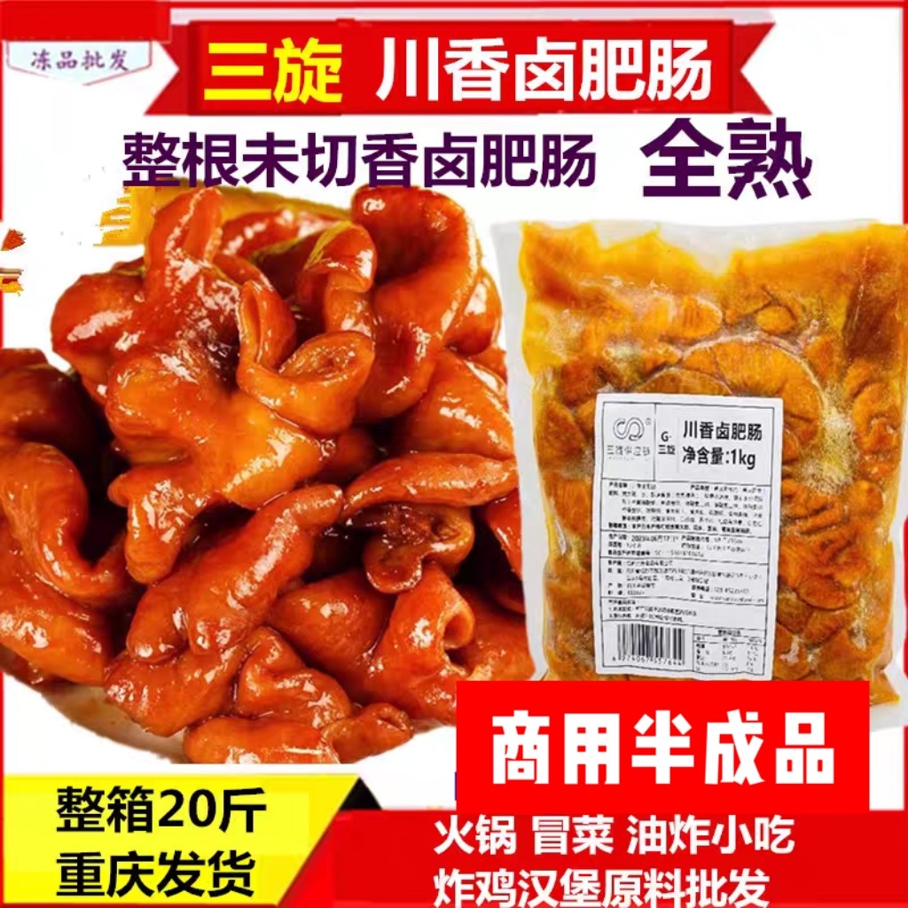 三旋卤肥肠熟制火锅冒菜食材批发