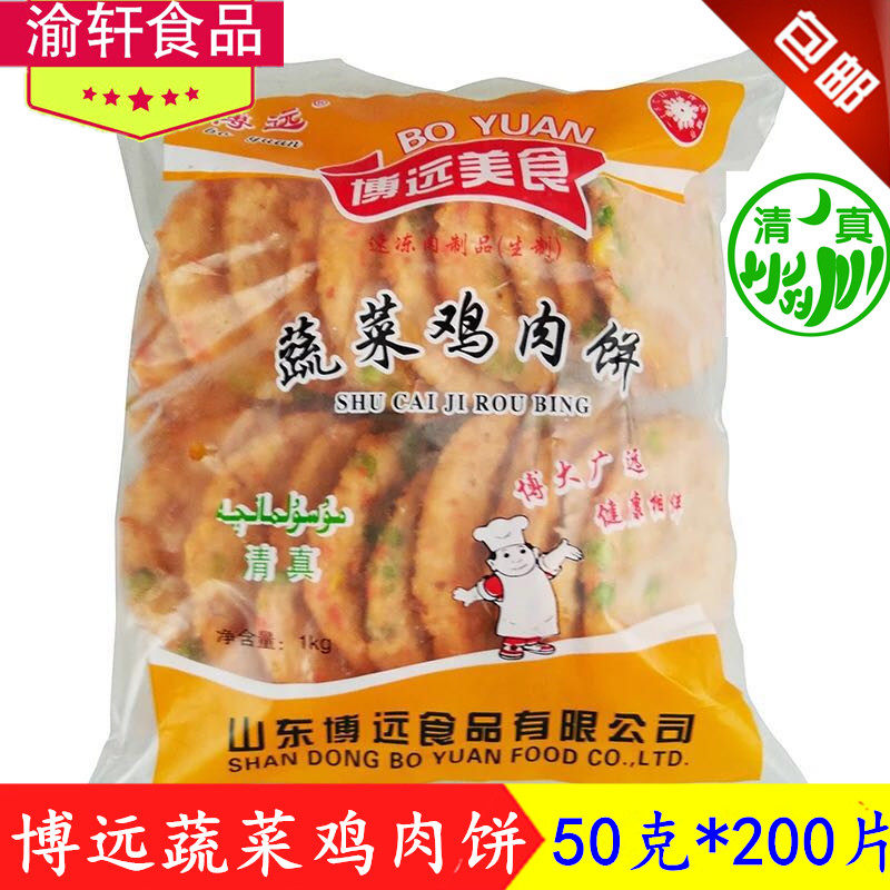新品博远 蔬菜鸡肉饼50g*200片 手抓饼配料食材 多省包邮
