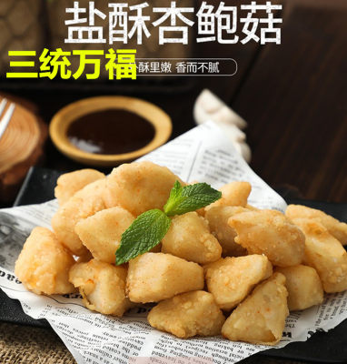 三统万福盐酥杏鲍菇特色油炸小吃