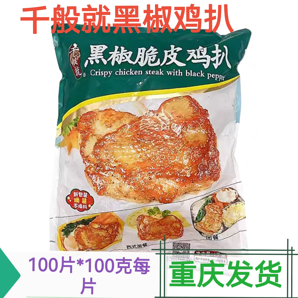 千般就黑椒脆皮鸡扒蒜香脆皮鸡扒100片脆皮鸡腿排半成品商用重庆